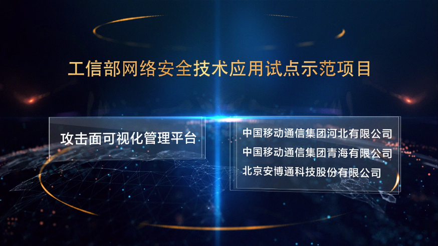 工信部试点示范项目：攻击面可视化打造安全稳定高效的基础网络