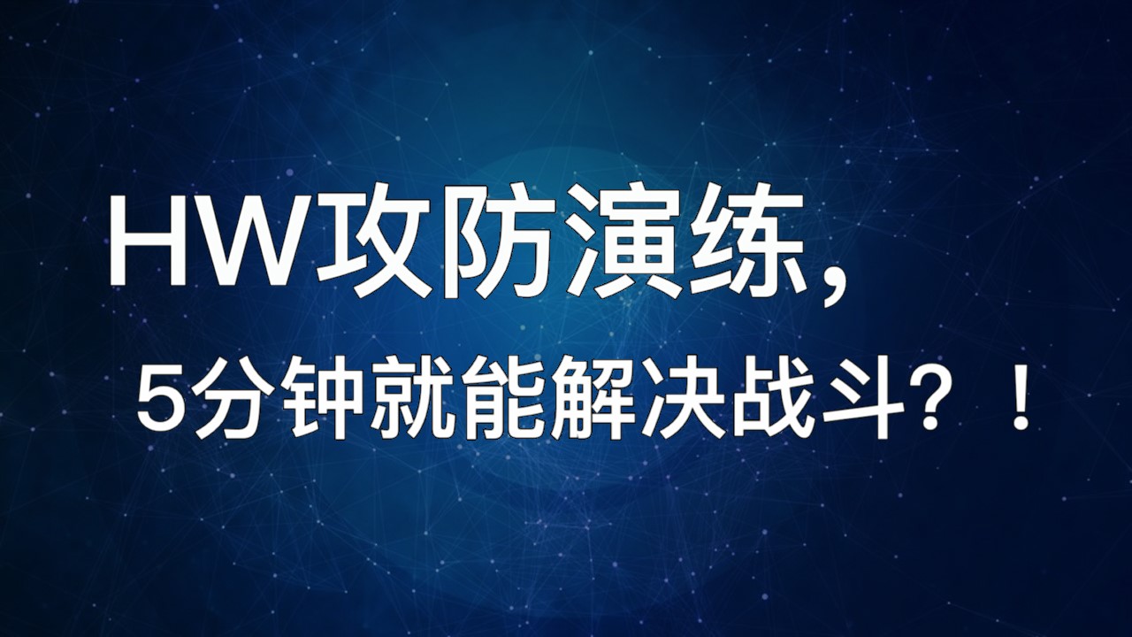 HW攻防演练，5分钟就能解决战斗？！