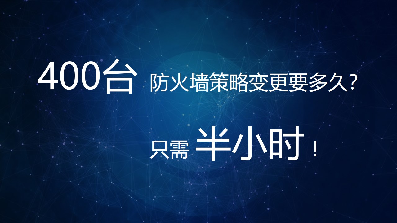 【体验价值】小剧。400台防火墙策略变更要多久？半小时！
