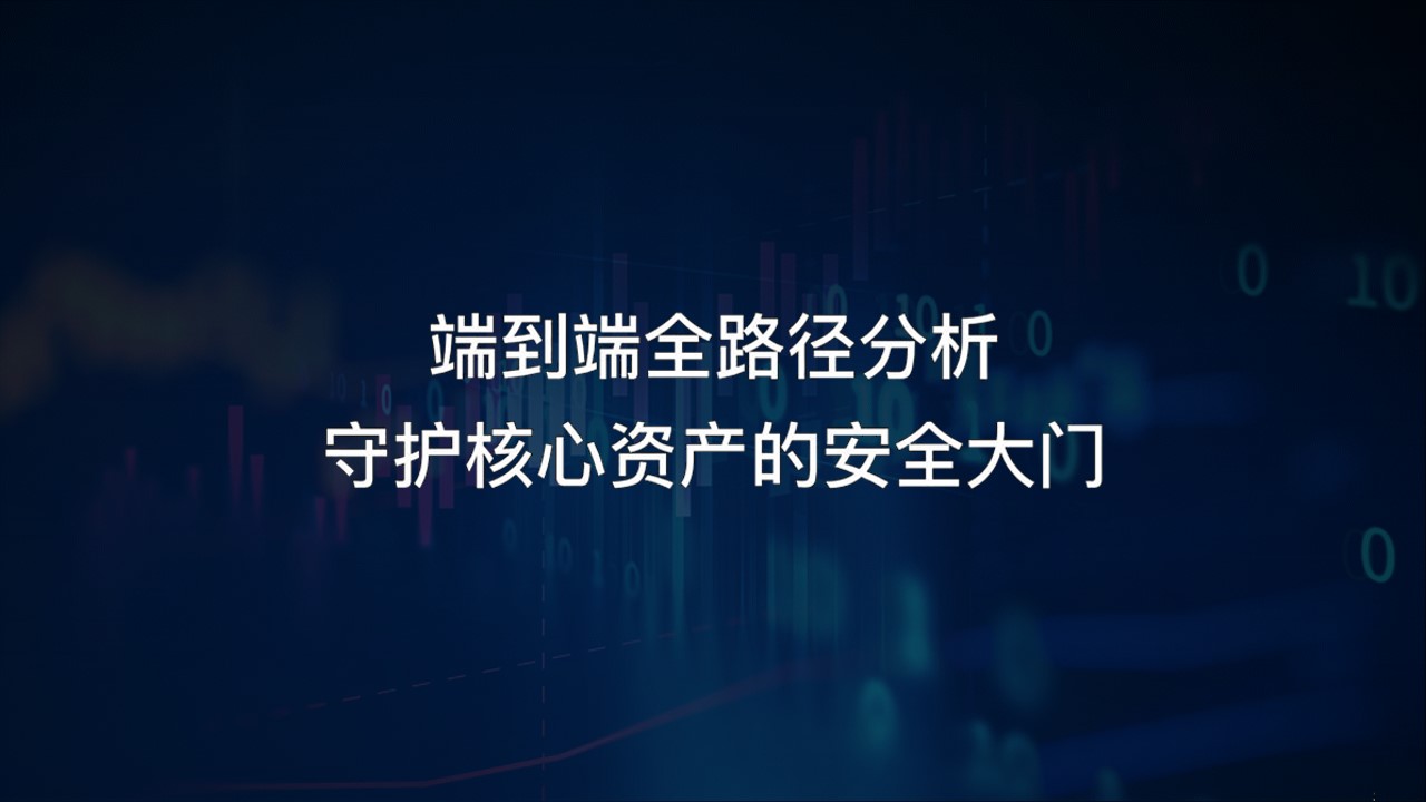 【体验价值】小剧场：端到端全路径分析，守护核心资产的安全大门